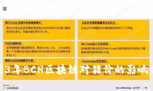 2023年BCH区块链对猪价的影响分析