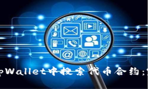 如何在tpWallet中搜索代币合约：完整指南