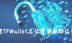 如何应对TPWallet忘记密钥和