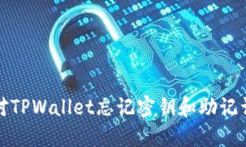 如何应对TPWallet忘记密钥和助记词的情况