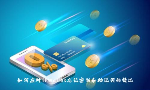如何应对TPWallet忘记密钥和助记词的情况