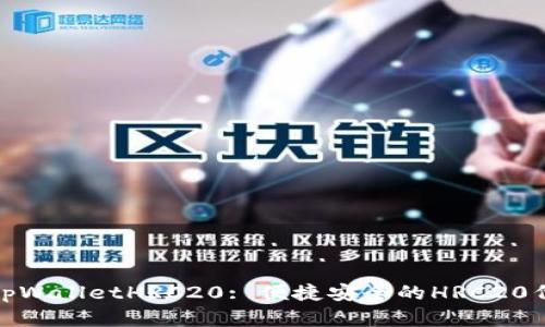 : 全面解析tpWalletHRC20: 便捷安全的HRC20代币管理工具