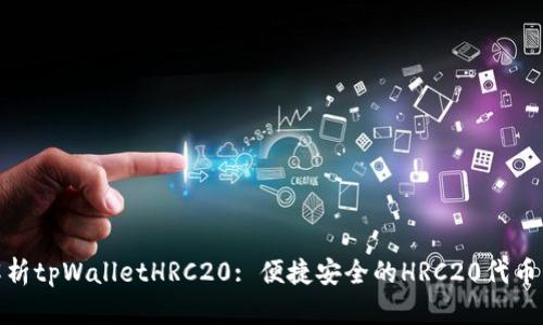 : 全面解析tpWalletHRC20: 便捷安全的HRC20代币管理工具
