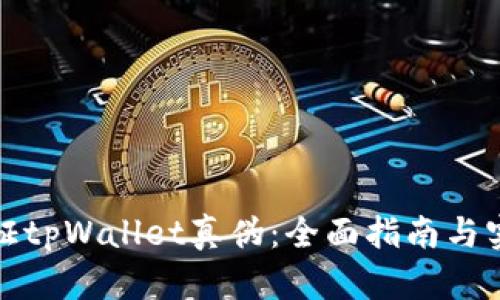 如何验证tpWallet真伪：全面指南与实用技巧