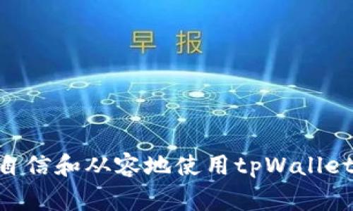   tpWallet充值提示“钱包地址不正确”的解决方案与常见问题解答 / 
 guanjianci tpWallet, 钱包地址, 充值问题 /guanjianci 

在数字货币日益普及的时代，越来越多的人开始使用各种钱包进行资金的管理与交易。其中，tpWallet作为一种新兴的数字货币钱包，因其便利性和安全性受到广泛认可。然而，在充值过程中，有用户反馈出现“钱包地址不正确”的提示。本文将深入解析这一问题的原因、解决方法，并探讨用户在使用tpWallet时的其他相关问题。

一、tpWallet充值钱包地址不正确的可能原因
发生“钱包地址不正确”提示的原因，主要可归结为以下几点：
ul
    listrong地址输入错误：/strong用户在输入钱包地址时，可能会因为手滑或是复制粘贴时出错，导致输入的地址存在字符错误。当输入的地址与正确的地址不符时，系统会识别为无效地址。/li
    listrong地址格式问题：/strong每种数字币的地址格式都是不同的，比如比特币的地址以1、3开头，以太坊的地址以0x开头。如果用户在充值时没有选择正确的链或者货币种类，可能会使用到不正确的地址。/li
    listrong过期地址：/strong有些钱包可能会给用户生成新的接收地址。如果你使用的是以前生成的地址而没有确认这是当前有效的地址，系统也会提示钱包地址不正确。/li
    listrong网络问题：/strong在网络不稳定的情况下，系统可能无法正确获取或验证钱包地址，导致充值失败。/li
    listrong钱包维护：/strong在某些情况下，tpWallet可能会进行系统维护或者更新，此时可能会暂时影响钱包地址的正常使用。/li
/ul

二、如何解决tpWallet充值显示钱包地址不正确的问题
在遇到充值显示钱包地址不正确的问题后，用户可采取以下步骤进行解决：

ul
    listrong仔细检查钱包地址：/strong首先，在充值页面仔细核对你所输入的钱包地址，确保没有多余的空格、字符或任何错误。如果可能，建议用复制粘贴的方式来减少人为错误。/li
    listrong确认地址格式：/strong确认输入的地址是否符合该数字货币的地址格式规范。用户应确保所充值的币种与钱包地址匹配，避免错用地址。/li
    listrong使用当前有效地址：/strong如果你在多个交易中多个地址中进行操作，请始终使用当前的有效地址来充值。可以在钱包应用中查看历史交易，确认继续使用的地址是否在有效范围内。/li
    listrong检查网络状态：/strong确保你的网络连接正常，尝试刷新页面或者更换网络进行重新尝试。如果问题持续存在，可能需要检查tpWallet的官方网站或社交媒体，看是否有关于系统维护公告。/li
    listrong联系客服支持：/strong如果经过以上步骤仍未解决问题，建议联系tpWallet的客服支持。客服可以直接检查账户状态，给出详细解答。/li
/ul

三、如何安全使用tpWallet进行充值和提现
为了确保在使用tpWallet时的安全性，用户需要注意以下几点：
ul
    listrong启用双重认证：/strong在tpWallet内开启双重认证功能，在进行大额交易时能为账户添加额外的安全保护，加固账户的安全。/li
    listrong定期更换密码：/strong建议定期更新密码，并确保密码的复杂性，不容易被别人猜测。/li
    listrong防止钓鱼网站：/strong注意辨别官方网站与虚假网站，使用书签直接访问pfWallet官网，避免通过搜索引擎或链接进行访问。/li
    listrong备份助记词：/strong在创建钱包时，要妥善保管助记词，助记词是取回钱包的唯一凭证。/li
    listrong关注账户变动：/strong定期检查账户的收支记录，若发现异常，及时采取措施如修改密码或冻结账户。/li
/ul

四、tpWallet常见问题解答
很多用户在使用tpWallet时会遇到一些共性的问题，以下是对这些常见问题的详细解答：

h4问题1：tpWallet交易后金额未到账，怎么办？/h4
首先，用户要确认转账的区块链网络状态。有些时候，由于交易拥堵，尽管交易已提交，但在区块链上确认时间会有所延迟。在这种情况下，用户可以通过区块浏览器查询自己的交易状态，确认是否已被网络确认。
其次，如果交易长时间未到账，用户可以检查自己wallet的交易记录，确认是否使用了正确的地址。如果确认地址和信息无误但金额仍未到账，用户应及时联系tpWallet客服，提供交易编号，以便进行进一步的查询。

h4问题2：如何使用tpWallet进行提现操作？/h4
用户在tpWallet进行提现需要遵循几个步骤：
ol
    listrong登录账户：/strong打开tpWallet，输入账户信息登录。/li
    listrong进入提现页面：/strong在主界面找到“提现”选项，点击进入提现界面。/li
    listrong输入提现地址：/strong在提现页面输入你希望转入的地址，确保这一地址是准确且可用的。/li
    listrong确认信息：/strong仔细核对提现的币种及提现金额。/li
    listrong完成提现：/strong保存相关的交易记录，提现请求将会被发送到队列中进行处理。/li
/ol


h4问题3：如何恢复tpWallet账户？/h4
若用户丢失了账户信息，可以通过助记词或私钥进行恢复。用户应该在创建账户时，备份这些信息。恢复过程通常如下：
ol
    listrong下载并安装tpWallet：/strong如果需要重新安装，确保下载官方版本。/li
    listrong选择恢复账户：/strong在登录页面选择“恢复账户”功能。/li
    listrong输入助记词或私钥：/strong按照提示输入之前备份的助记词或私钥，完成验证。/li
    listrong设置新密码：/strong设置一个新的安全密码，以后可用于登录账户。/li
/ol


h4问题4：tpWallet可以支持哪些主流币种？/h4
tpWallet支持的币种有所增加，主要包括：
ul
    listrong比特币（BTC）：/strong作为市场上最为知名和应用广泛的数字货币，tpWallet为其提供了快捷的资金管理服务。/li
    listrong以太坊（ETH）：/strong知名智能合约平台的原生币种，tpWallet也支持以太坊及其代币的管理。/li
    listrong莱特币（LTC）：/strong莱特币是继比特币之后出现并受到欢迎的数字货币，享有较快的交易确认速/li
/ul


h4问题5：tpWallet是否提供客户支持服务？/h4
tpWallet提供全天候客户服务支持，用户可以通过多种途径联系到客户支持：
ul
    listrong在线客服：/strong通过官方网页提供的在线聊天功能，用户可即时向客服提问。/li
    listrong电子邮件支持：/strong用户可以通过官方邮箱联系客服，描述问题后等待回复。/li
    listrong社交媒体：/strongtpWallet有自己的社交媒体帐户，用户也可以通过平台联系以获取信息和支持。/li
/ul
综上所述，tpWallet的使用过程中可能会遇到一些问题，但只要用户保持注意和谨慎，大多数问题都能得到解决。通过本文的介绍，相信用户可以更为自信和从容地使用tpWallet进行数字资产管理。