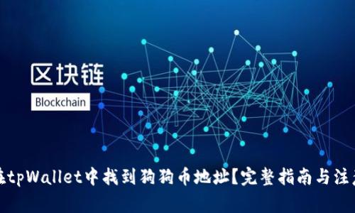 如何在tpWallet中找到狗狗币地址？完整指南与注意事项