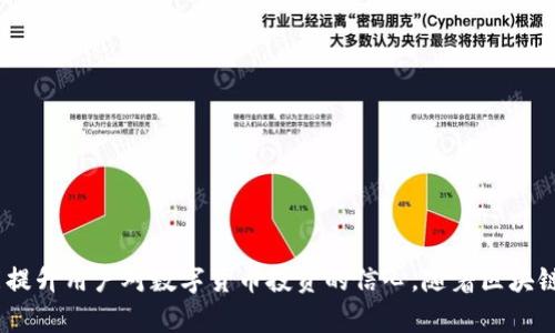   tpWallet私钥：全面解析如何安全管理您的数字资产 / 
 guanjianci tpWallet, 私钥, 数字资产 /guanjianci 

数字资产的安全性是当今区块链世界中一个非常重要的话题，而私钥的管理则是确保资产安全的根本。tpWallet作为一种数字货币钱包，提供了用户方便管理多种数字资产的服务。然而，随着数字货币的兴起，私钥的安全性和管理方法也变得越来越复杂和重要。本文将深入探讨tpWallet的私钥管理，包括其重要性、最佳实践以及常见问题的解答。

什么是tpWallet私钥？
私钥是用户用来访问和管理其数字资产的关键。在tpWallet中，私钥用于生成签名以证明对钱包内存储的资产（如比特币、以太坊等）的所有权。每个数字钱包都由一组私钥和公钥组成，公钥相当于您的账户地址，而私钥则是唯一的、不可分享的秘密信息，控制着对资产的访问. 

在tpWallet中，私钥控制着用户的数字资产。如果您拥有私钥，您就能完全控制存储在该地址中的所有资金。因此，私钥的安全性至关重要。如果他人获得您的私钥，他们将能够不受限制地转移您的资产，这就是为什么保护私钥是每个数字货币用户的首要任务。

tpWallet私钥的重要性
tpWallet私钥的重要性可以从以下几个方面进行详细分析：
1. **资产控制**：私钥是唯一能够控制账户内资产的工具。没有私钥，您将无法使用钱包内的资金。如果私钥丢失或被盗，您可能会失去对资产的完全控制，因此保持私钥的安全性至关重要。
2. **安全性**：许多钱包与在线服务相关联，提供方便的访问和管理方式。然而，这也带来了潜在的安全风险。如果这些服务遭到攻击，用户的私钥可能会被泄露。因此，私钥的离线存储和管理是确保资产安全的有效方法。
3. **隐私保护**：通过使用私钥，用户能够保持其交易的匿名性。在这种情况下，私钥带来的去中心化特性使得用户不再依赖于第三方服务。
4. **确认交易**：每一笔交易都需要用私钥进行签名，以便确认交易的有效性。因此，私钥不仅是管理资产的关键，也是执行每一笔交易的必需条件。

如何安全管理tpWallet私钥？
管理tpWallet私钥的安全性，需要考虑以下几个方面：
1. **离线存储**：将私钥保存在纸质记录、硬件钱包中或安全的个人计算机中，避免将私钥存储在云端或在线服务中。这样可以显著降低被黑客攻击的风险。
2. **加密保护**：如果需要将私钥存放在电子设备中，请务必加密保护这些文件，确保只有经过身份验证的用户才能访问。
3. **避免共享**：绝对不要与任何人分享您的私钥，即使是您信任的人。保护个人私钥的隐私是保证数字资产安全的重要一步。
4. **定期备份**：定期备份私钥的信息，以便于在意外情况下能够恢复资产。然而，备份时也需加以保护，不应将备份存放在易于被访问的位置。
5. **使用强密码**：如果钱包提供密码功能，请设定一个复杂且独特的强密码，以进一步保护自己的私钥。

常见问题解答
在使用tpWallet管理私钥时，用户可能会遇到各种问题。以下是对一些常见问题的详细解答：

问题1：如果我丢失了tpWallet私钥怎么办？
如果您丢失了tpWallet的私钥，您的资产将无法找回。这是因为私钥是唯一能够控制账户的工具。如果您不小心删除了私钥或遗失了存储私钥的设备，就会面临无法恢复资产的风险。因此，建议用户务必定期备份私钥，以便在遇到困难时能够恢复对资产的访问。
丢失私钥的用户应该意识到，不同于传统银行账户，区块链没有中央管理机构来恢复或重置您的账户。失去私钥也就意味着失去对该钱包内所有资产的控制权。
为了最大限度地减少损失，您可以考虑转移您的资产到一个新的钱包，生成新的私钥，并将新的私钥妥善保管。

问题2：如何安全生成一个tpWallet私钥？
生成tpWallet私钥时，用户应遵循一系列最佳实践以确保私钥的安全和随机性。
1. **使用官方钱包软件**：确保使用官方提供的钱包应用程序生成私钥，避免使用第三方应用，以免遭遇恶意攻击。
2. **使用随机数生成器**：确保所生成的私钥是完全随机的。可以使用密码学安全的随机数生成器来产生私钥，增强风险防范。
3. **离线生成**：如果可能，通过离线环境生成私钥，以避免黑客入侵的风险。可以考虑使用无网络连接的设备来生成私钥并将其妥善保存。
4. **保留多组私钥**：在生成私钥的同时，建议存储多个备份，并将其分散在不同的安全位置。这样，任何单一地点的意外损失不会导致资产的全面丢失。

问题3：如何恢复丢失的tpWallet私钥？
不幸的是，如果您完全丢失了tpWallet的私钥，恢复的可能性几乎为零。私钥是访问和控制数字资产的唯一方式，如果没有它，您不能重置或恢复钱包。
然而，如果您有钱包助记词（通常是在创建钱包时生成的一组单词），则可能可以通过助记词恢复钱包。在创建钱包时，务必将助记词安全保管，而且切勿将助记词分享给任何人。
此外，对于某些钱包，您可能会看到恢复的选项，但这通常需要正确的助记词或特定的备份方法。如果您没有任何助记词或备份文件，恢复资产将会变得非常困难甚至不可能。

问题4：tpWallet私钥的安全性如何评估？
安全性评估一个tpWallet私钥主要考虑以下几个方面：
1. **生成过程**：确保私钥是通过官方软件严格遵循安全措施生成的。必须使用安全的随机数生成器，避免受到预测和复制。
2. **私钥存储**：评估您存储私钥的方法。确保不便利存储在不受保护的位置，避免使用公共wifi进行私钥的转移或管理。
3. **持久性及备份**：定期评估私钥的备份策略和恢复方法，确保能在任何情况下有效取回私钥。
4. **加密和保护程度**：如果私钥存储在硬盘上，确保应用了强加密措施，访问这些数据的用户经过身份验证。

问题5：如何加密tpWallet私钥以防止盗用？
加密tpWallet私钥是确保其安全性的重要措施，以下是几个有效的方法：
1. **使用专用加密软件**：选择可信赖的专用加密软件对私钥文件进行加密。市面上有许多开源及商业软件可供使用，建议选择信誉良好的产品。
2. **设置强密码**：为加密后的私钥文件设置复杂的密码，包含字母、数字与特殊字符的组合，以减少被破解的风险。
3. **定期更新密码**：定期更新用于加密私钥的密码，以保持长期的安全保障。
4. **保持用户权限的严格控制**：确保仅授权可信人员能够接触到加密私钥的文件、程序和运行环境。
5. **定期审查安全措施**：定期审查并更新加密措施，及时部署新的安全技术应对最新的网络威胁。

综上所述，有效管理tpWallet私钥关乎用户数字资产的安全性。掌握私钥的意义、管理最佳实践和应对问题的解决方案，不仅能保护资产不受损失，更能提升用户对数字货币投资的信心。随着区块链世界的不断发展，保持对私钥安全与管理的重视是每位数字资产持有者的必要责任。
