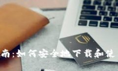 tpWallet下载指南：如何安全