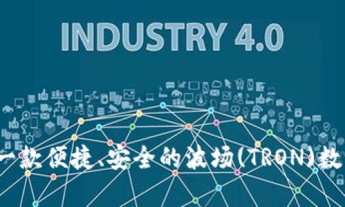 tpWallet：一款便捷、安全的波场(TRON)数字资产钱包