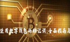如何安全使用数字钱包的