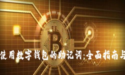 如何安全使用数字钱包的助记词：全面指南与最佳实践