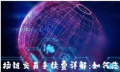 tpWallet波场链交易手续费详