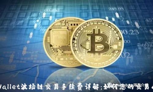 
tpWallet波场链交易手续费详解：如何您的交易成本