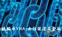 : 区块链大姨妈币YMA：女性