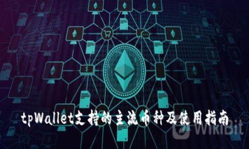 tpWallet支持的主流币种及使用指南