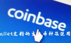 tpWallet支持的主流币种及使