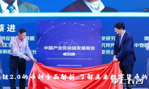 区块链2.0的币种全面解析：了解未来数字货币的崛起