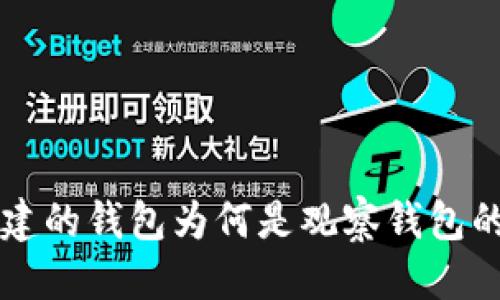 思考

了解TP创建的钱包为何是观察钱包的深层解析