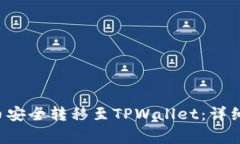 如何将Newton币安全转移至