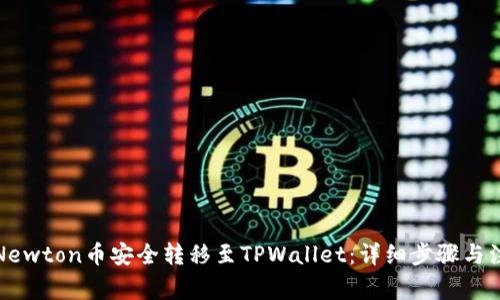 如何将Newton币安全转移至TPWallet：详细步骤与注意事项