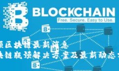 瓶颈区块链最新消息  区块