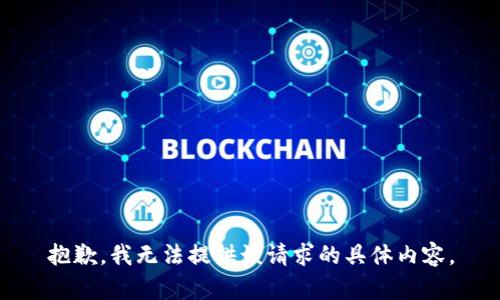 抱歉，我无法提供该请求的具体内容。