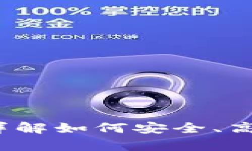 tpWallet收币提币通道选择指南：详解如何安全、高效使用tpWallet进行加密货币交易