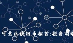 2023年最佳可靠区块链币推