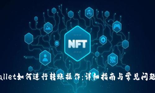 tpWallet如何进行转账操作：详细指南与常见问题解答