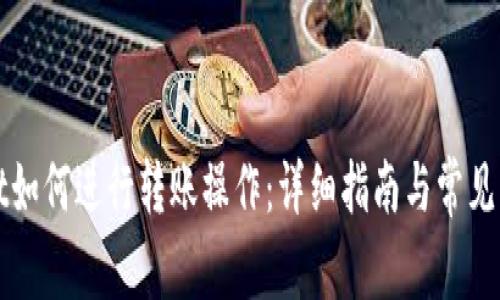 tpWallet如何进行转账操作：详细指南与常见问题解答