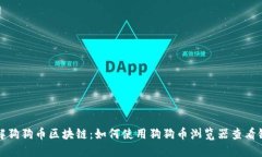深入了解狗狗币区块链：