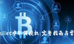 如何在tpWallet中取消授权：