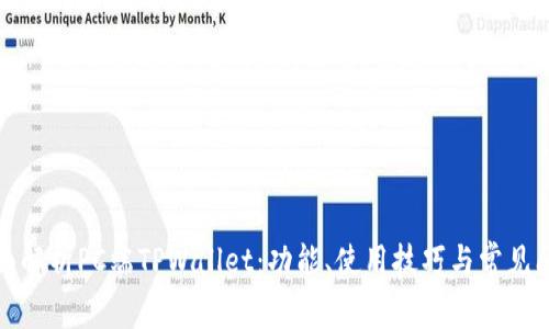 全面解析PC端TPWallet：功能、使用技巧与常见问题