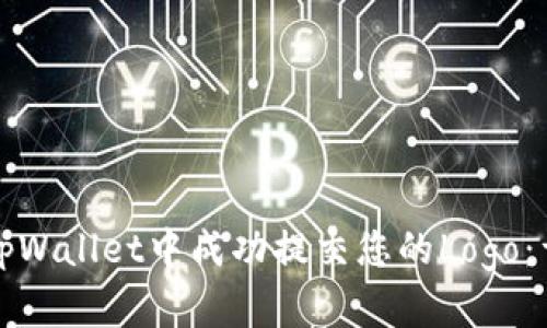 如何在tpWallet中成功提交您的Logo：详细指南