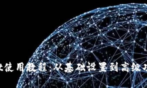 TP Wallet使用教程：从基础设置到高级功能全解析