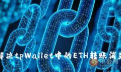 如何解决tpWallet中的ETH转账