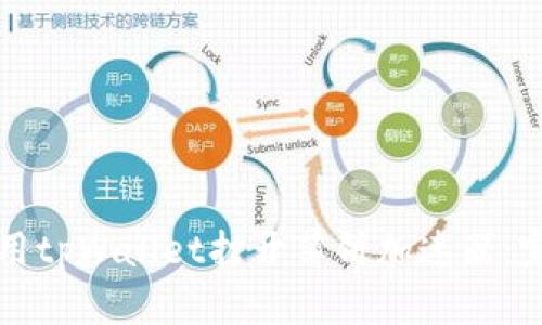 如何使用tpWallet打开薄饼加速器：完整指南