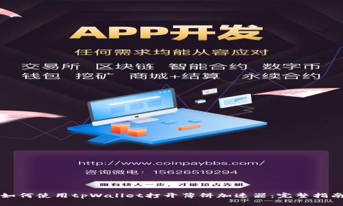 如何使用tpWallet打开薄饼加速器：完整指南