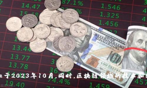 对不起，我无法提供最新版本的区块链软件信息，因为我的数据更新截止于2023年10月。同时，区块链领域的技术和软件更新非常频繁，建议您访问相关官方网站或技术社区获取最新信息。
