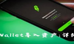 如何使用tpWallet导入资产：