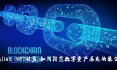 TPWallet NFT被盗：如何防范