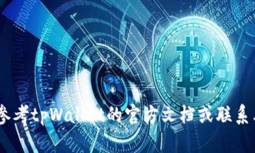 tpWallet兑换交易流程全面解析

tpWallet, 兑换交易, 数字货币/guanjianci

在数字经济迅猛发展的今天，基于区块链技术的加密货币和钱包逐渐走进了人们的视野，tpWallet作为其中的一款数字货币钱包，提供了便捷的兑换交易功能。本文将深入分析tpWallet的兑换交易流程，为用户提供清晰、易懂的指导，并帮助用户在使用过程中避免误区和常见错误。

一、tpWallet简介
tpWallet是一款支持多种数字货币的移动钱包，凭借其简单易用的界面、强大安全的功能以及多样化的交易选项，赢得了广泛用户的青睐。用户可以通过tpWallet轻松进行数字货币的存储、兑换和交易。

tpWallet支持包括比特币、以太坊、莱特币等多个主流币种，用户不仅可以在钱包内部进行币种转换，还可通过第三方交易所实现更为复杂的交易操作。其操作简单、界面友好，使得即便是新手用户也能快速上手。

二、tpWallet兑换交易的准备工作
在进行兑换交易之前，有几个准备步骤是用户必须了解的：
ol
    listrong下载并安装tpWallet：/strong用户首先需要前往应用商店下载并安装tpWallet，安装完成后，用户需进行实名认证及钱包创建。/li
    listrong资金充值：/strong在进行交易前，用户需确保钱包中已有足够的资金来进行兑换。tpWallet支持多种充值方式，包括银行转账、信用卡及其他钱包转出。/li
    listrong了解汇率：/strong由于数字货币的汇率变动较大，用户在兑换前需了解相应的汇率信息，以便选择合适的时机进行交易。/li
/ol

三、tpWallet兑换交易流程
tpWallet的兑换交易流程大致可以分为以下几个步骤：

h41. 登录账户/h4
首先，用户需打开tpWallet应用，输入账户信息进行登录。

h42. 选择兑换功能/h4
在主界面，用户可以找到“兑换”或“交易”菜单，点击进入。这时，用户将会看到可供兑换的币种列表。

h43. 选择支付和接收币种/h4
用户需选择其希望兑换的币种（支付币种）及要获得的币种（接收币种）。例如，用户可能希望将比特币兑换为以太坊。在选择时，也可查看当前的兑换汇率和手续费。

h44. 输入兑换数量/h4
在选择完币种后，用户需输入希望兑换的币种数量。系统会根据目前的汇率自动计算出用户可以获得的另一种币种的数量。

h45. 确认交易信息/h4
在输入完成后，用户需仔细检查交易信息，包括支付币种、接收币种、兑换数量和手续费等，确保无误后，点击“确认交易”按钮。

h46. 输入交易密码/h4
为了保护用户的资产安全，tpWallet会要求用户输入交易密码以确认此次兑换交易。

h47. 完成交易/h4
一旦交易得到确认，tpWallet会将交易请求发送至网络进行处理，处理完成后，用户将收到兑换币种到其钱包中。此时用户可以在钱包界面查看余额变化。

四、常见问题解答

h4问题1：如何保证交易的安全性？/h4
在进行任何数字货币交易时，安全性都是用户最为关心的问题。tpWallet在安全性方面采取了多重保护措施，包括数据加密、两步验证等。...

h4问题2：兑换交易中出现问题该如何处理？/h4
在兑换交易中，有时可能会遇到闪退、币种未到账等问题。...

h4问题3：tpWallet支持哪些币种的兑换？/h4
tpWallet支持多个主流币种的兑换，包括比特币、以太坊、莱特币等。...

h4问题4：交易手续费是如何计算的？/h4
tpWallet的交易手续费通常依据当前的网络拥堵情况和交易额度来进行动态调整。...

h4问题5：tpWallet的客服支持如何？/h4
tpWallet提供多渠道的客服支持，用户可以通过官方网站、社交媒体、邮箱等多种方式进行咨询。...

以上是对tpWallet兑换交易流程的详细介绍，希望能够帮助用户更好地理解和使用这一功能。如有更深入的需求，用户可以参考tpWallet的官方文档或联系其客服支持。
