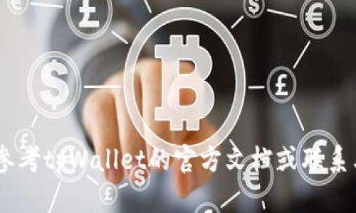 tpWallet兑换交易流程全面解析

tpWallet, 兑换交易, 数字货币/guanjianci

在数字经济迅猛发展的今天，基于区块链技术的加密货币和钱包逐渐走进了人们的视野，tpWallet作为其中的一款数字货币钱包，提供了便捷的兑换交易功能。本文将深入分析tpWallet的兑换交易流程，为用户提供清晰、易懂的指导，并帮助用户在使用过程中避免误区和常见错误。

一、tpWallet简介
tpWallet是一款支持多种数字货币的移动钱包，凭借其简单易用的界面、强大安全的功能以及多样化的交易选项，赢得了广泛用户的青睐。用户可以通过tpWallet轻松进行数字货币的存储、兑换和交易。

tpWallet支持包括比特币、以太坊、莱特币等多个主流币种，用户不仅可以在钱包内部进行币种转换，还可通过第三方交易所实现更为复杂的交易操作。其操作简单、界面友好，使得即便是新手用户也能快速上手。

二、tpWallet兑换交易的准备工作
在进行兑换交易之前，有几个准备步骤是用户必须了解的：
ol
    listrong下载并安装tpWallet：/strong用户首先需要前往应用商店下载并安装tpWallet，安装完成后，用户需进行实名认证及钱包创建。/li
    listrong资金充值：/strong在进行交易前，用户需确保钱包中已有足够的资金来进行兑换。tpWallet支持多种充值方式，包括银行转账、信用卡及其他钱包转出。/li
    listrong了解汇率：/strong由于数字货币的汇率变动较大，用户在兑换前需了解相应的汇率信息，以便选择合适的时机进行交易。/li
/ol

三、tpWallet兑换交易流程
tpWallet的兑换交易流程大致可以分为以下几个步骤：

h41. 登录账户/h4
首先，用户需打开tpWallet应用，输入账户信息进行登录。

h42. 选择兑换功能/h4
在主界面，用户可以找到“兑换”或“交易”菜单，点击进入。这时，用户将会看到可供兑换的币种列表。

h43. 选择支付和接收币种/h4
用户需选择其希望兑换的币种（支付币种）及要获得的币种（接收币种）。例如，用户可能希望将比特币兑换为以太坊。在选择时，也可查看当前的兑换汇率和手续费。

h44. 输入兑换数量/h4
在选择完币种后，用户需输入希望兑换的币种数量。系统会根据目前的汇率自动计算出用户可以获得的另一种币种的数量。

h45. 确认交易信息/h4
在输入完成后，用户需仔细检查交易信息，包括支付币种、接收币种、兑换数量和手续费等，确保无误后，点击“确认交易”按钮。

h46. 输入交易密码/h4
为了保护用户的资产安全，tpWallet会要求用户输入交易密码以确认此次兑换交易。

h47. 完成交易/h4
一旦交易得到确认，tpWallet会将交易请求发送至网络进行处理，处理完成后，用户将收到兑换币种到其钱包中。此时用户可以在钱包界面查看余额变化。

四、常见问题解答

h4问题1：如何保证交易的安全性？/h4
在进行任何数字货币交易时，安全性都是用户最为关心的问题。tpWallet在安全性方面采取了多重保护措施，包括数据加密、两步验证等。...

h4问题2：兑换交易中出现问题该如何处理？/h4
在兑换交易中，有时可能会遇到闪退、币种未到账等问题。...

h4问题3：tpWallet支持哪些币种的兑换？/h4
tpWallet支持多个主流币种的兑换，包括比特币、以太坊、莱特币等。...

h4问题4：交易手续费是如何计算的？/h4
tpWallet的交易手续费通常依据当前的网络拥堵情况和交易额度来进行动态调整。...

h4问题5：tpWallet的客服支持如何？/h4
tpWallet提供多渠道的客服支持，用户可以通过官方网站、社交媒体、邮箱等多种方式进行咨询。...

以上是对tpWallet兑换交易流程的详细介绍，希望能够帮助用户更好地理解和使用这一功能。如有更深入的需求，用户可以参考tpWallet的官方文档或联系其客服支持。