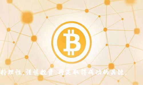 baioti2023年最贵区块链币种分析：投资价值与市场动向/baioti
区块链, 虚拟货币, 投资价值/guanjianci

随着区块链技术的不断发展和普及，虚拟货币的种类和数量不断增加。作为一种新兴的投资工具，区块链币种的价格波动备受关注。本文将深入探讨2023年最贵的区块链币种，包括它们的市场动向、投资价值、技术背景以及未来展望。

1. 什么是区块链币种？
区块链币种通常是指基于区块链技术创建的数字资产。它们通过分散式网络进行交易和记录交易历史，无需第三方权威机构的介入。区块链币种广泛应用于金融交易、资产管理、智能合约等领域。最早的比特币（Bitcoin）是由一位匿名人士或团队创造的，目的是为了提供一种去中心化的支付方式。其他币种如以太坊（Ethereum）、瑞波币（XRP）等，也各自具备不同的特点和应用场景。

2. 2023年最贵的区块链币种有哪些？
截至2023年，最贵的区块链币种主要包括比特币、以太坊和一些新兴的DeFi币种等。比特币依然是市场的“龙头老大”，其价值在不断增长，吸引了大量投资者。而以太坊则不断创新，推出了2.0版本，增强了其应用场景和投资吸引力。除了这两种主流币，随着DeFi（去中心化金融）的崛起，许多新币种也开始在市场上大放异彩。在此背景下，投资者需根据市场变化，及时调整投资策略。

3. 如何评估一个区块链币种的投资价值？
评估一个区块链币种的投资价值，主要可以从以下几个方面入手：br
1) 项目背景：了解项目团队的背景及其技术实力，是判断项目是否值得投资的重要因素。br
2) 技术创新：区块链技术的发展更新迭代较快，具有创新性的币种往往能够吸引更多投资者的关注。br
3) 市场需求：关注币种的实际应用场景和市场需求，能够帮助投资者更好地理解币种的价值体现。br
4) 价格走势：分析币种的历史价格走势、波动率及市场趋势，以便预测其未来价格走势。br
5) 社区支持：社区的活跃度和支持度也会影响币种的价格和发展方向。

4. 投资区块链币种的风险与收益
投资区块链币种的风险与收益是密不可分的。在高收益的背后，通常伴随高风险。br
1) 市场风险：由于区块链币种的价格波动较大，市场情绪及政策变化都会对其产生影响。br
2) 技术风险：技术漏洞和黑客攻击可能导致投资者损失。投资者需选择可靠的交易平台以降低风险。br
3) 法规风险：各国对虚拟货币的监管政策不一，政策变化可能直接影响币种的价格。br
4) 投资知识：缺乏相关知识和经验的投资者容易受到市场误导，导致损失。建议投资者多做功课，不盲目跟风。br
通过合理评估风险，设定投资目标，可以帮助投资者在区块链投资领域获得更好的收益。

5. 区块链币种未来的发展趋势
未来区块链币种的发展趋势可大致分为以下几个方向：br
1) 增强实用性：区块链项目会不断探索实用场景，提供更具价值的应用，以吸引用户。br
2) 法规规范：随着市场的成熟，各国监管政策将更加完善，为区块链行业创造良好的发展环境。br
3) 可持续发展：相比于传统币种，新的项目将更加关注技术的环保性和可持续性。br
4) 社区与合规性：建立更强社区支持及合规性标准，能够帮助项目获得更长远的成功。br
5) 投资教育：投资者的知识水平不断提升，市场也会因此变得更加成熟。br
从长远看，区块链币种将持续在全球金融市场中占据重要地位。

综上所述，区块链币种的投资具有巨大的潜在收益，同时也伴随风险。投资者需要深入了解市场动态和技术发展，不断学习提高自身的投资水平。在动荡不安的市场中，保持理性，谨慎投资，将是取得成功的关键。
