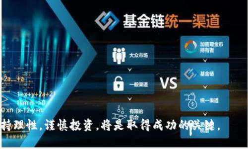 baioti2023年最贵区块链币种分析：投资价值与市场动向/baioti
区块链, 虚拟货币, 投资价值/guanjianci

随着区块链技术的不断发展和普及，虚拟货币的种类和数量不断增加。作为一种新兴的投资工具，区块链币种的价格波动备受关注。本文将深入探讨2023年最贵的区块链币种，包括它们的市场动向、投资价值、技术背景以及未来展望。

1. 什么是区块链币种？
区块链币种通常是指基于区块链技术创建的数字资产。它们通过分散式网络进行交易和记录交易历史，无需第三方权威机构的介入。区块链币种广泛应用于金融交易、资产管理、智能合约等领域。最早的比特币（Bitcoin）是由一位匿名人士或团队创造的，目的是为了提供一种去中心化的支付方式。其他币种如以太坊（Ethereum）、瑞波币（XRP）等，也各自具备不同的特点和应用场景。

2. 2023年最贵的区块链币种有哪些？
截至2023年，最贵的区块链币种主要包括比特币、以太坊和一些新兴的DeFi币种等。比特币依然是市场的“龙头老大”，其价值在不断增长，吸引了大量投资者。而以太坊则不断创新，推出了2.0版本，增强了其应用场景和投资吸引力。除了这两种主流币，随着DeFi（去中心化金融）的崛起，许多新币种也开始在市场上大放异彩。在此背景下，投资者需根据市场变化，及时调整投资策略。

3. 如何评估一个区块链币种的投资价值？
评估一个区块链币种的投资价值，主要可以从以下几个方面入手：br
1) 项目背景：了解项目团队的背景及其技术实力，是判断项目是否值得投资的重要因素。br
2) 技术创新：区块链技术的发展更新迭代较快，具有创新性的币种往往能够吸引更多投资者的关注。br
3) 市场需求：关注币种的实际应用场景和市场需求，能够帮助投资者更好地理解币种的价值体现。br
4) 价格走势：分析币种的历史价格走势、波动率及市场趋势，以便预测其未来价格走势。br
5) 社区支持：社区的活跃度和支持度也会影响币种的价格和发展方向。

4. 投资区块链币种的风险与收益
投资区块链币种的风险与收益是密不可分的。在高收益的背后，通常伴随高风险。br
1) 市场风险：由于区块链币种的价格波动较大，市场情绪及政策变化都会对其产生影响。br
2) 技术风险：技术漏洞和黑客攻击可能导致投资者损失。投资者需选择可靠的交易平台以降低风险。br
3) 法规风险：各国对虚拟货币的监管政策不一，政策变化可能直接影响币种的价格。br
4) 投资知识：缺乏相关知识和经验的投资者容易受到市场误导，导致损失。建议投资者多做功课，不盲目跟风。br
通过合理评估风险，设定投资目标，可以帮助投资者在区块链投资领域获得更好的收益。

5. 区块链币种未来的发展趋势
未来区块链币种的发展趋势可大致分为以下几个方向：br
1) 增强实用性：区块链项目会不断探索实用场景，提供更具价值的应用，以吸引用户。br
2) 法规规范：随着市场的成熟，各国监管政策将更加完善，为区块链行业创造良好的发展环境。br
3) 可持续发展：相比于传统币种，新的项目将更加关注技术的环保性和可持续性。br
4) 社区与合规性：建立更强社区支持及合规性标准，能够帮助项目获得更长远的成功。br
5) 投资教育：投资者的知识水平不断提升，市场也会因此变得更加成熟。br
从长远看，区块链币种将持续在全球金融市场中占据重要地位。

综上所述，区块链币种的投资具有巨大的潜在收益，同时也伴随风险。投资者需要深入了解市场动态和技术发展，不断学习提高自身的投资水平。在动荡不安的市场中，保持理性，谨慎投资，将是取得成功的关键。