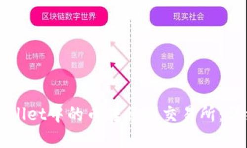 如何将tpWallet中的币转移到交易所：详细操作指南