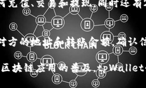   中国tpWallet 2022：数字货币钱包市场概述及未来发展趋势 / 

 guanjianci TP钱包, 数字货币, 区块链技术 /guanjianci 

在过去几年的发展中，区块链技术与数字货币钱包迅速崛起。中国tpWallet就是在这样的背景下应运而生的一个数字货币钱包，主要致力于为用户提供安全、便捷的数字货币交易服务。本文将深入探讨中国tpWallet在2022年的现状、特点以及未来的发展趋势。

一、tpWallet的概述
tpWallet是一款专注于多种数字资产管理的移动端钱包应用。它支持多种数字货币的存储与交易，包括比特币、以太坊、瑞波币等主流和新兴数字货币。用户可以通过tpWallet进行资产的转入、转出、交易等操作，同时它还提供了丰富的功能，如资产管理、行情查询、新闻推送等。

用户的安全是tpWallet开发的重中之重。钱包采用了多种加密措施来保证用户资产的安全性，包括私钥的本地存储、多重签名机制以及交易的实时监控等。这些安全设计能有效防止黑客攻击和资产丢失，确保用户的资金安全。

二、tpWallet的功能特点
1. 多种数字货币支持
tpWallet支持多种主流数字货币，使用户能够在一个平台上管理多种资产，避免了用户需要使用多个钱包的繁琐。

2. 安全性高
tpWallet通过前沿的加密技术和用户认证机制大大提高了安全性，可以有效防止未经授权的访问与交易。

3. 用户友好的界面
tpWallet提供了友好的用户界面，即便是初学者也能快速上手，轻松进行交易和管理。

4. 实时行情反馈
tpWallet能够实时更新市场行情，用户可以随时了解资产的市场动态，从而制定有效的投资策略。

5. 社区互动
tpWallet拥有自己的社区，用户可以在社区中讨论数字货币动态、交易策略和技术分析，增强了用户粘性。

三、2022年数字货币市场现状
进入2022年，数字货币市场经历了近几年的快速发展，市场参与者不断增多。随着各国政府对数字货币的监管逐渐明晰，很多大的金融机构开始拥抱区块链技术，这为数字货币市场提供了更为坚实的基础。

在中国，尽管对数字货币的监管政策依然严格，但市场参与者的热情并未减退。越来越多的人开始关注数字货币，而tpWallet正是这样的转变中 born to shine 的应用之一。

四、tpWallet的市场竞争状况
在数字货币钱包市场中，tpWallet面临着许多国际和国内竞争者，如Coinbase、MetaMask以及国内的火币钱包、币安钱包等。这些竞争者在产品的安全性、功能、用户体验等方面各有千秋。

tpWallet需要不断创新和完善自身的功能来应对竞争。此外，通过构建良好的社区以及提供优质的用户服务来增强用户的忠诚度也是tpWallet在竞争中的一大策略。

五、未来发展趋势分析
1. 安全性会持续成为重点
随着数字货币的不断普及，黑客攻击事件也有所增加，大多数用户对钱包的安全性依然有着较高的要求。因此，tpWallet必须持续加强安全措施。

2. 提升用户体验
用户体验将是产品成功的关键。tpWallet需不断用户界面，简化操作流程，使得用户能够更加方便地使用各种功能。

3. 进一步拓展功能
除了基本的数字货币交易功能，tpWallet可以考虑引入如借贷、理财等金融衍生服务，以满足用户日益增长的需求。

4. 积极开拓国际市场
虽然tpWallet在中国市场具备一定的竞争力，但国际市场的潜力仍需开发。通过多语言支持、区块链技术的合作等措施，tpWallet可进一步拓展国际用户。

5. 加强与传统金融的结合
随着区块链技术的成熟，数字货币和传统金融的结合将越来越紧密。tpWallet可以考虑与银行、金融机构达成合作，推出相关的金融产品，以拓宽用户群体.

六、常见问题解答
在使用tpWallet过程中，用户可能会遇到以下问题：

1. tpWallet如何保证用户数字资产的安全性？
tpWallet采取多重安全措施来确保用户的资产安全，包括私钥本地存储、双重认证、以及实时监控用户账户动态。如果发现异常交易，系统会立即进行警报和处理，最终旨在保障用户的交易安全.

租用在技术上的措施，如 “冷存储” 技术确保私钥不会在联网环境中存储，降低被盗风险。同时采用高强度加密技术，为用户的个人信息和交易数据加密保护。

2. tpWallet支持哪些数字货币？
目前，tpWallet支持有主流的比特币、以太坊、Ripple以外，还支持新兴的各种数字货币和代币，用户可以在一个平台上便捷地管理各种资产。

tpWallet的目标是满足广泛用户的需求，并随时关注新兴的数字货币，逐步增加其支持的数字资产种类，以便适应市场的发展。

3. 使用tpWallet的费用结构如何？
tpWallet一般对用户的交易或者提现不收取服务费，但在涉及到链上手续费时，有些交易仍需用户自行承担。具体的费用结构通常会在APP中予以明确，并随时更新以适应市场的变化。

4. tpWallet是否容易使用，对于新手友好吗？
tpWallet致力于为用户提供良好的使用体验。其操作界面简单明了、易于上手。新用户可以通过钱包内的引导，快速了解如何充值、交易和提现，同时还有24小时的客服支持，帮助用户解决常见问题.

5. 在tpWallet中如何进行数字货币的交易？
用户可以通过tpWallet进行简单的交易操作。首先，用户需确保钱包中有足够的数字资产，然后选择相应的交易类型，输入对方的地址和转账金额，确认信息无误后提交交易。系统会发送实时通知，告知交易状态。

总结而言，tpWallet的发展虽然面临许多挑战，但凭借其优质的服务、安全性和不断的创新，未来仍然具有很大的潜力。随着区块链应用的普及，tpWallet必将在数字货币钱包市场中占有一席之地。