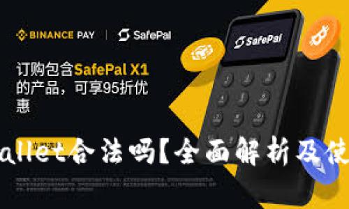 中国玩tpWallet合法吗？全面解析及使用注意事项
