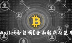 中国玩tpWallet合法吗？全面