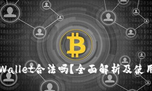 中国玩tpWallet合法吗？全面解析及使用注意事项